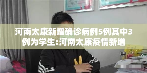 河南太康新增确诊病例5例其中3例为学生:河南太康疫情新增