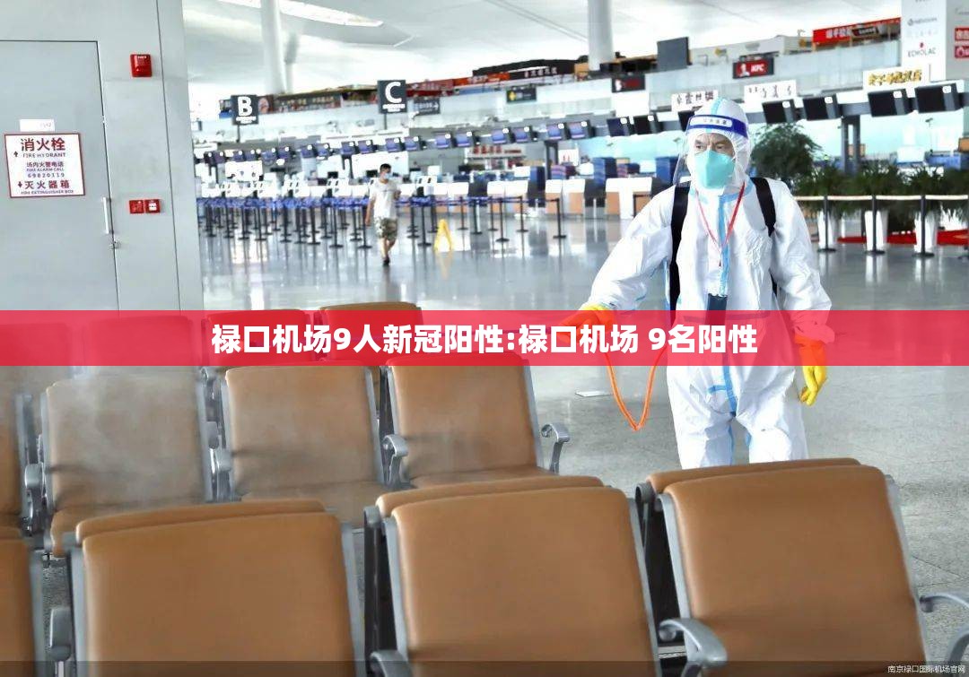 禄口机场9人新冠阳性:禄口机场 9名阳性