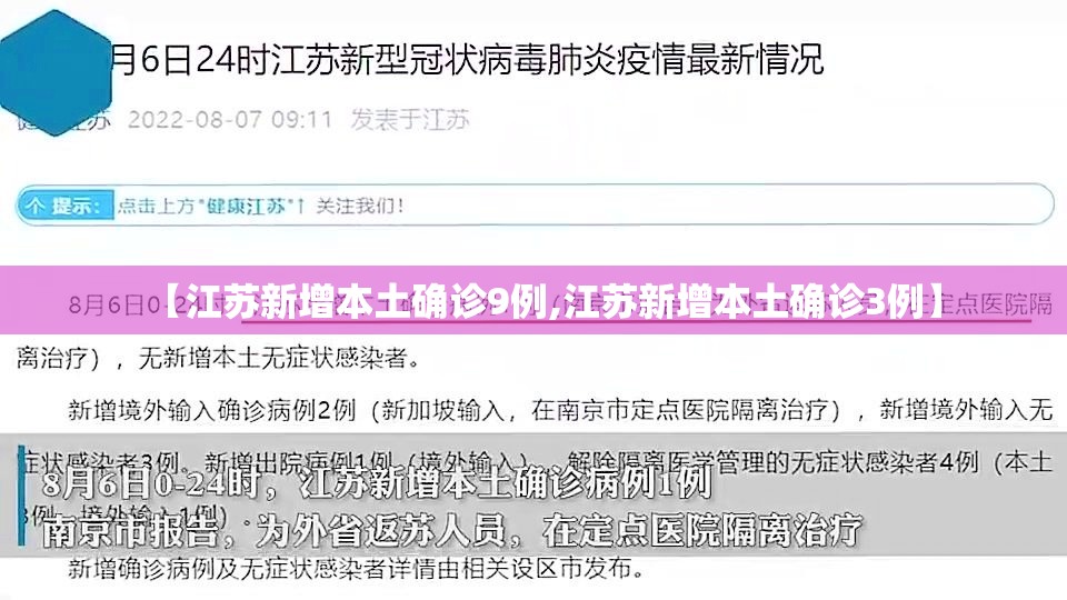 【江苏新增本土确诊9例,江苏新增本土确诊3例】