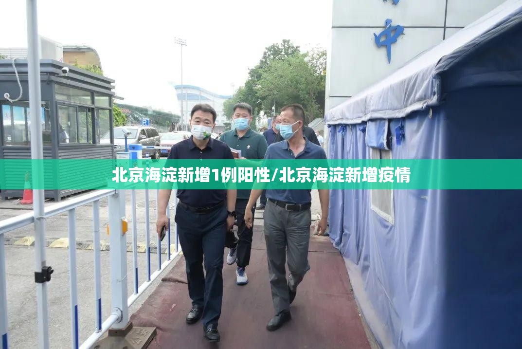 北京海淀新增1例阳性/北京海淀新增疫情