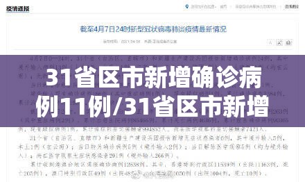 31省区市新增确诊病例11例/31省区市新增确诊病例23例