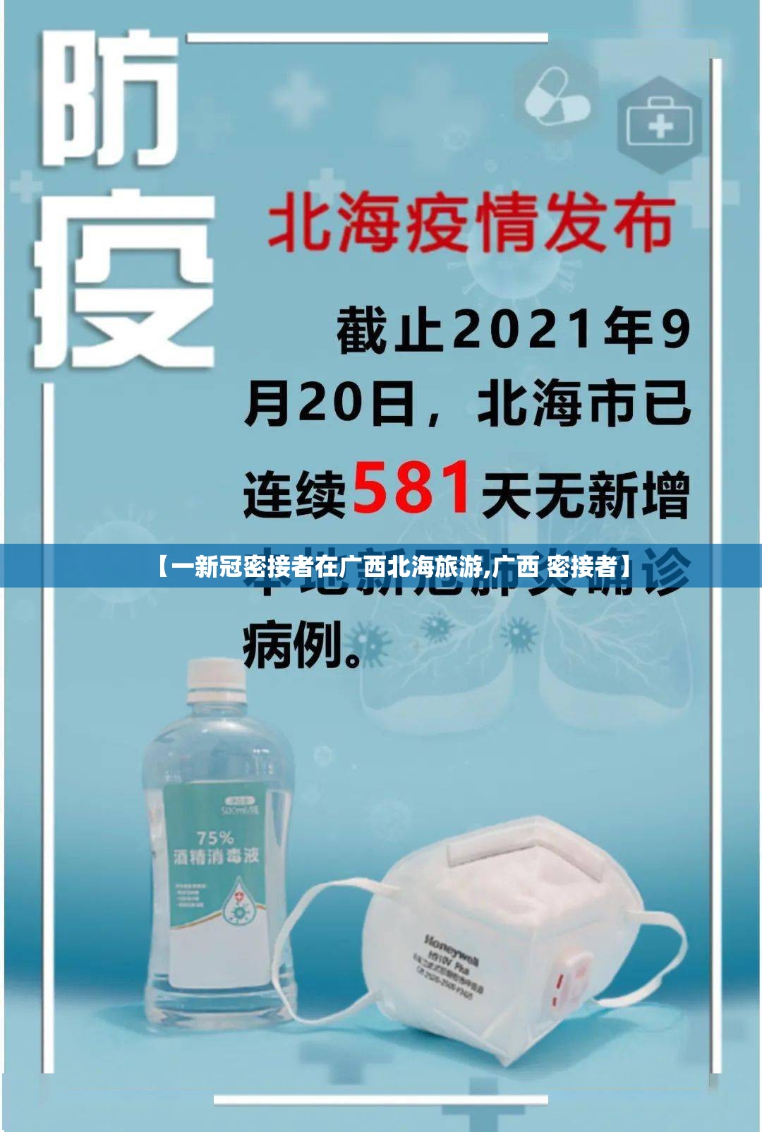 【一新冠密接者在广西北海旅游,广西 密接者】