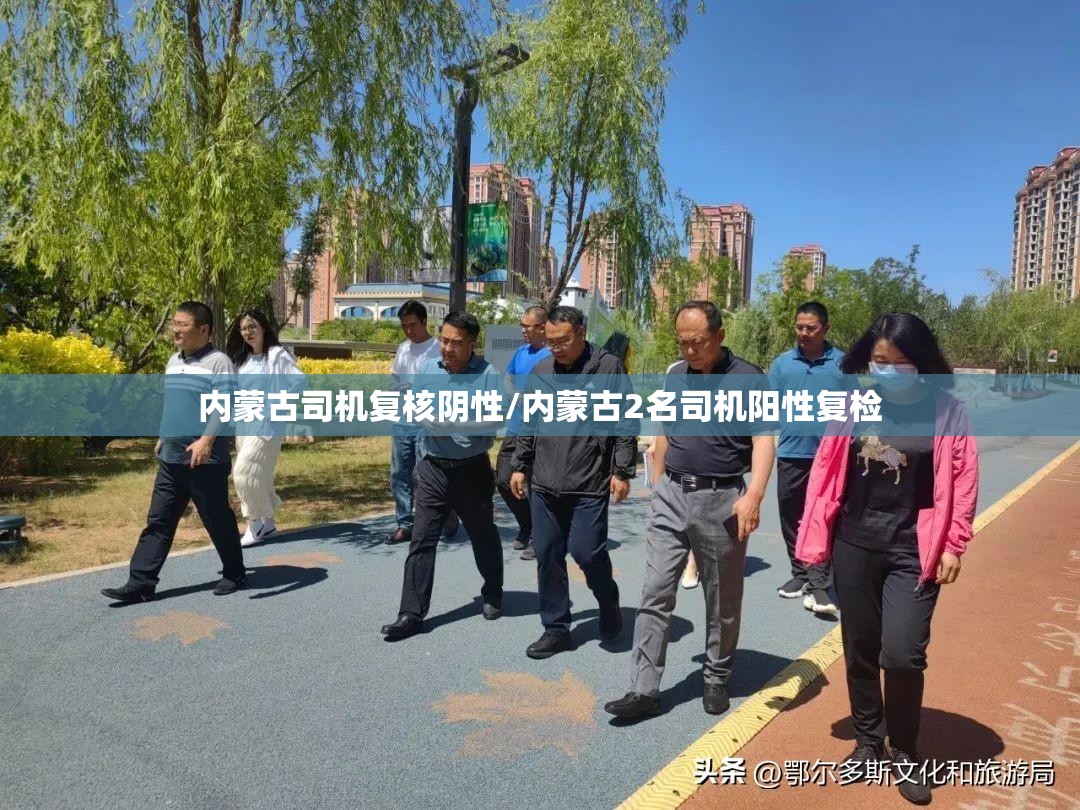 内蒙古司机复核阴性/内蒙古2名司机阳性复检