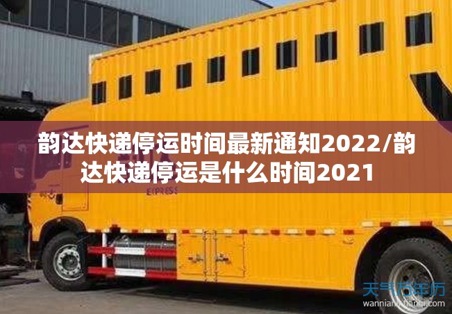 韵达快递停运时间最新通知2022/韵达快递停运是什么时间2021