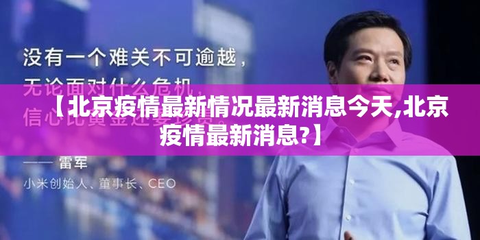 【北京疫情最新情况最新消息今天,北京疫情最新消息?】
