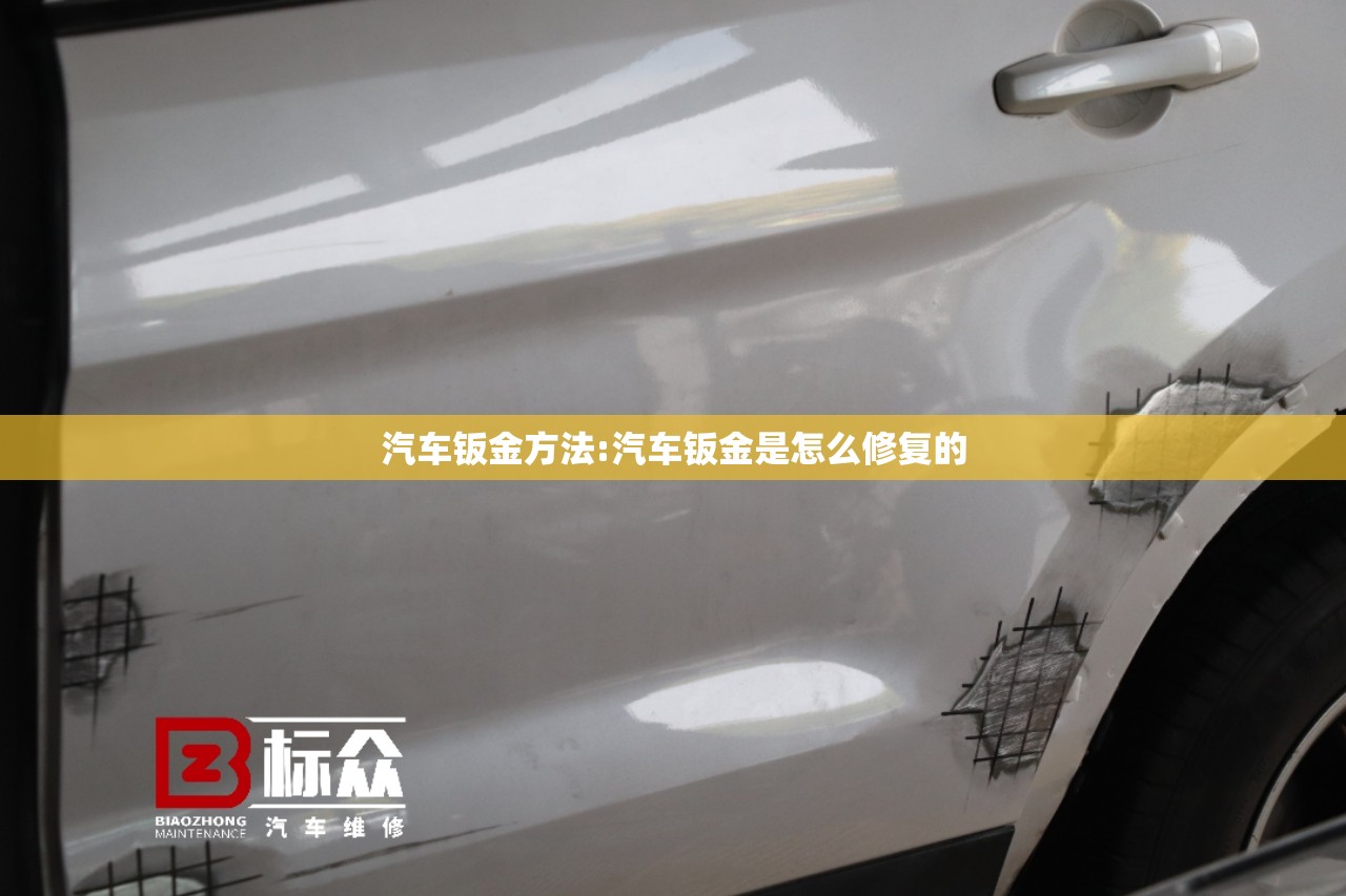 汽车钣金方法:汽车钣金是怎么修复的