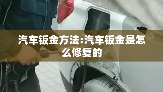 汽车钣金方法:汽车钣金是怎么修复的