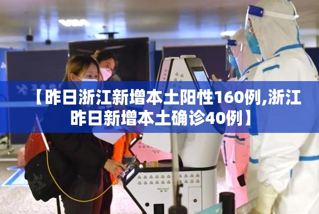 【昨日浙江新增本土阳性160例,浙江昨日新增本土确诊40例】