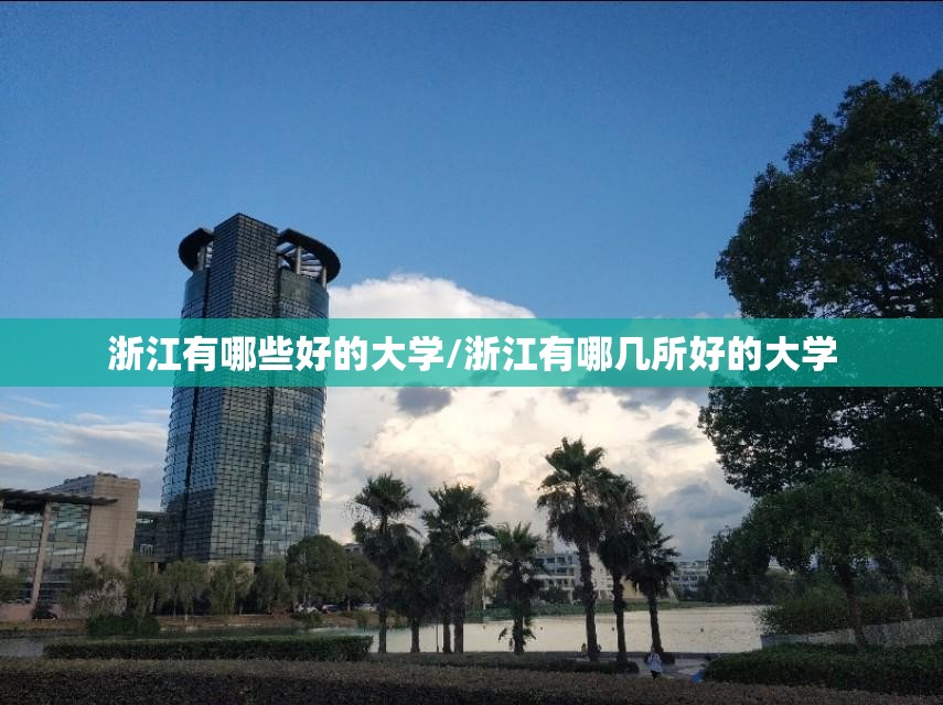 浙江有哪些好的大学/浙江有哪几所好的大学