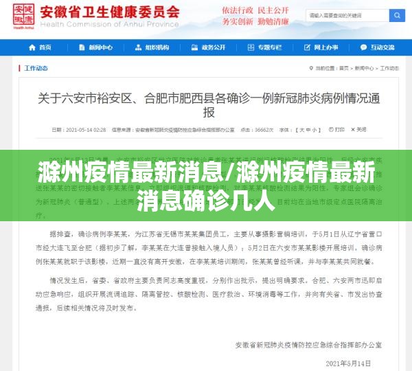 滁州疫情最新消息/滁州疫情最新消息确诊几人