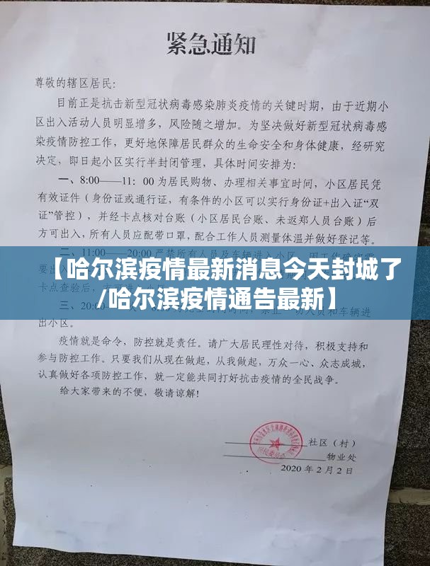 【哈尔滨疫情最新消息今天封城了/哈尔滨疫情通告最新】