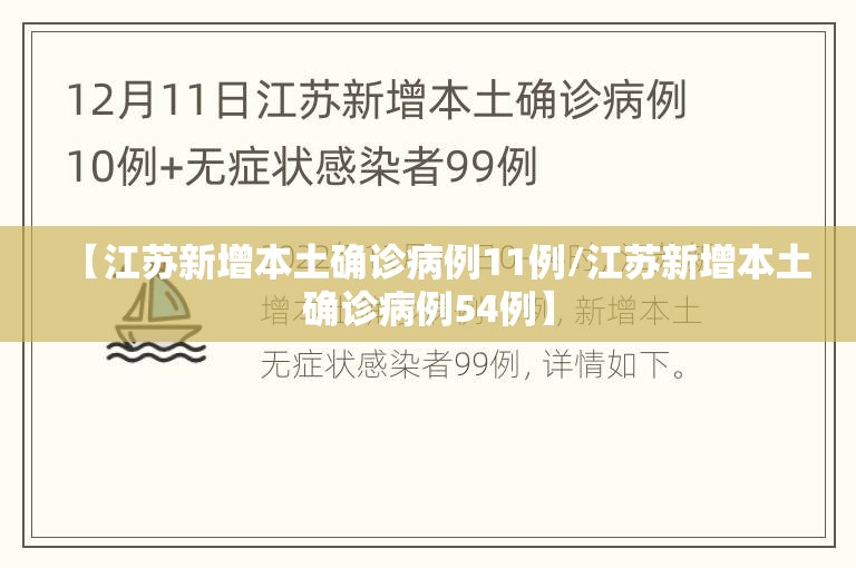 【江苏新增本土确诊病例11例/江苏新增本土确诊病例54例】