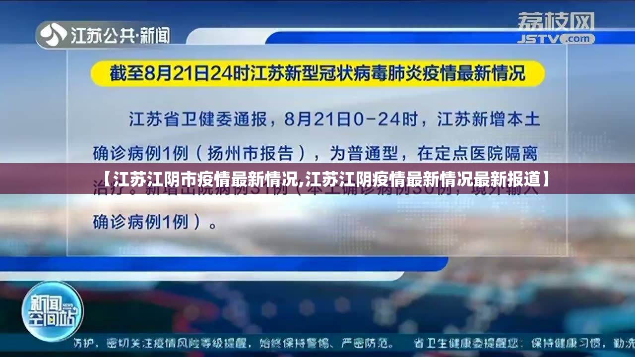 【江苏江阴市疫情最新情况,江苏江阴疫情最新情况最新报道】