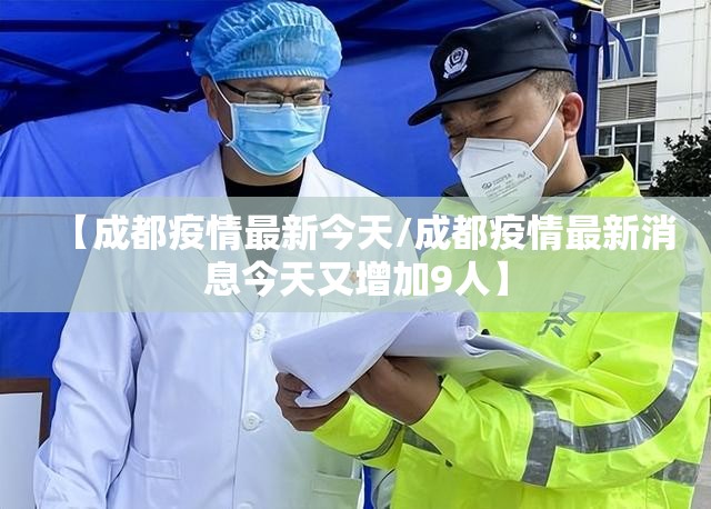 【成都疫情最新今天/成都疫情最新消息今天又增加9人】