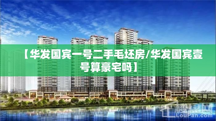【华发国宾一号二手毛坯房/华发国宾壹号算豪宅吗】