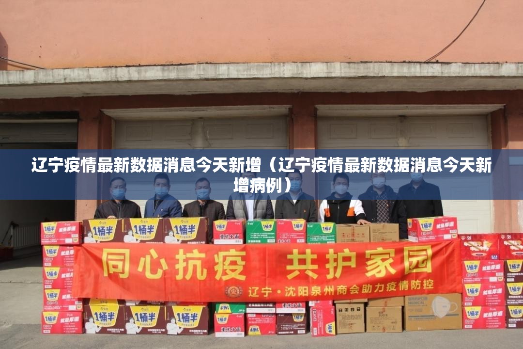 辽宁疫情最新数据消息今天新增(辽宁疫情最新数据消息今天新增病例) 辽宁疫情最新数据消息今天新增(辽宁疫情最新数据消息今天新增病例)