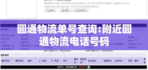 圆通物流单号查询:附近圆通物流电话号码