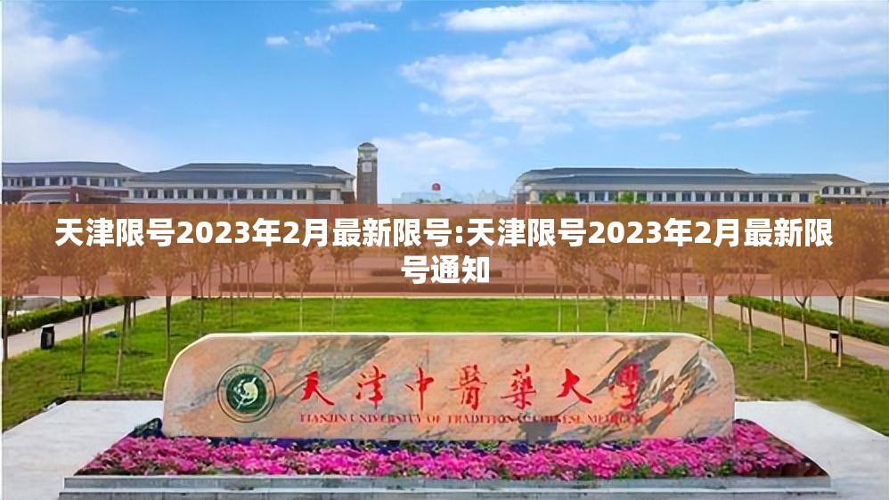 天津限号2023年2月最新限号:天津限号2023年2月最新限号通知