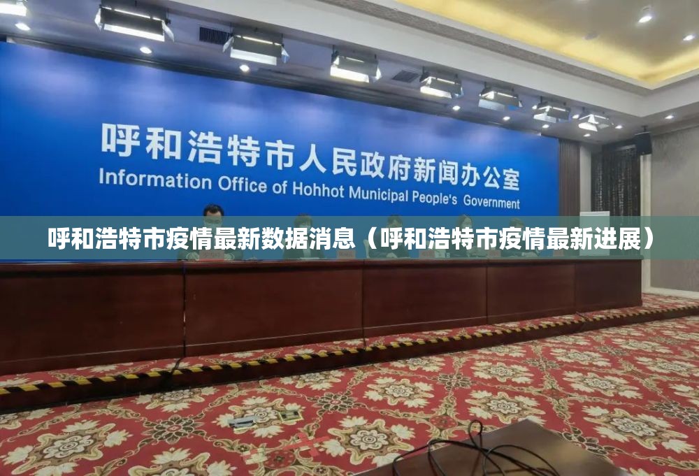 呼和浩特市疫情最新数据消息（呼和浩特市疫情最新进展）