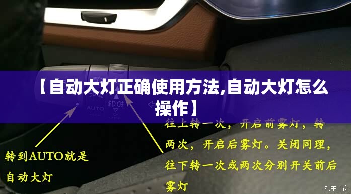 【自动大灯正确使用方法,自动大灯怎么操作】