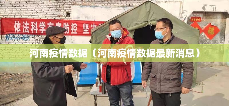 河南疫情数据（河南疫情数据最新消息）