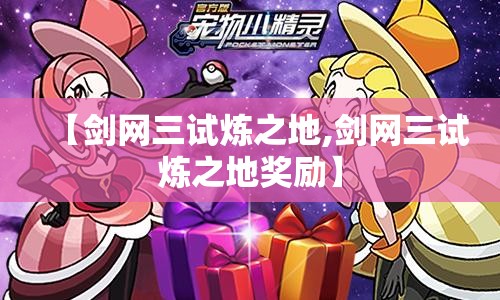 【剑网三试炼之地,剑网三试炼之地奖励】