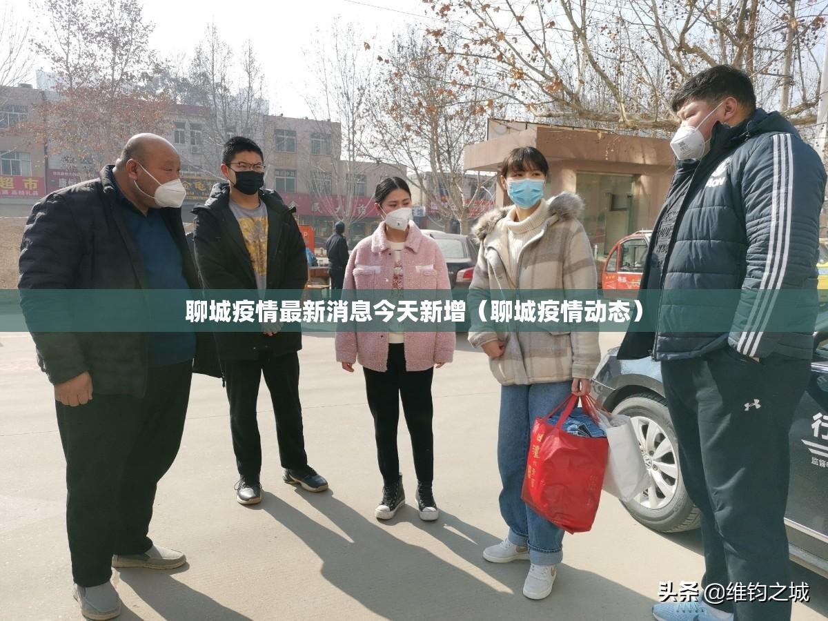 聊城疫情最新消息今天新增（聊城疫情动态）