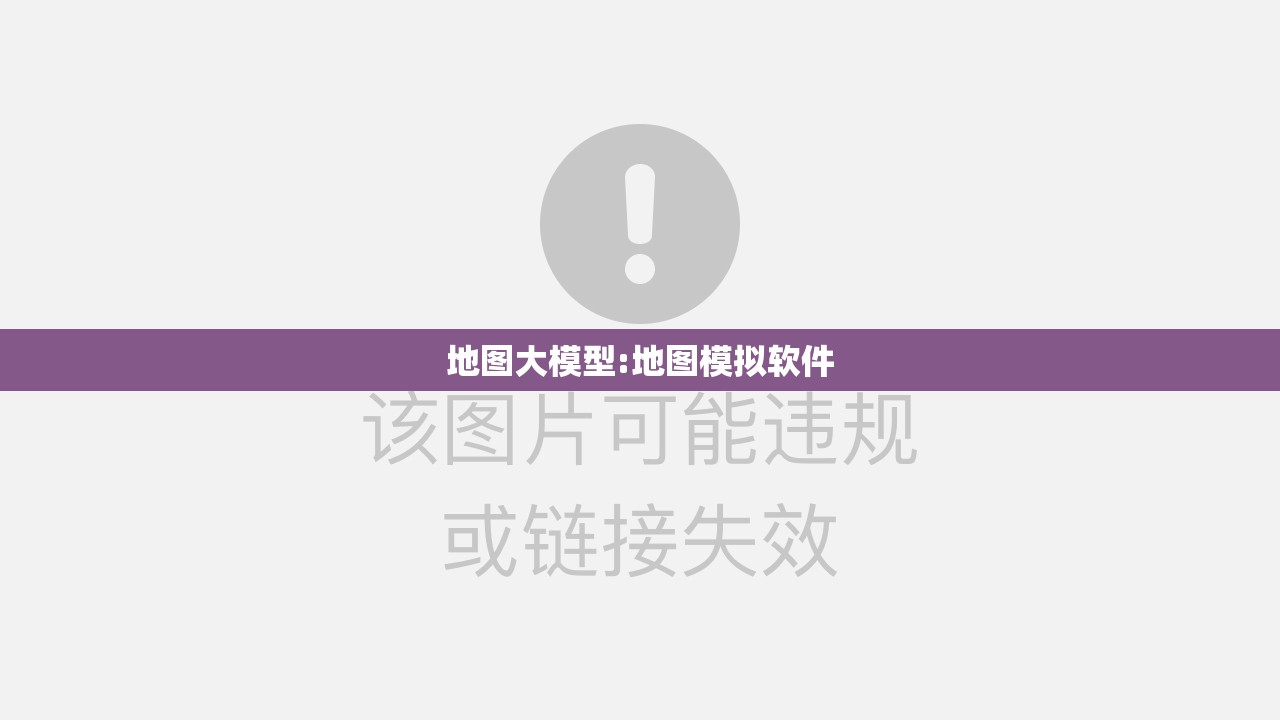 地图大模型:地图模拟软件