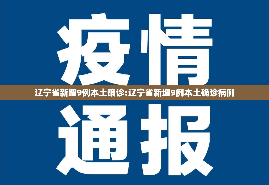 辽宁省新增9例本土确诊:辽宁省新增9例本土确诊病例