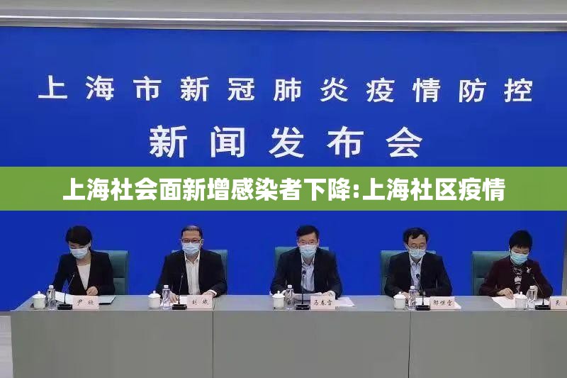上海社会面新增感染者下降:上海社区疫情