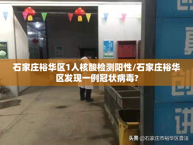 石家庄裕华区1人核酸检测阳性/石家庄裕华区发现一例冠状病毒?