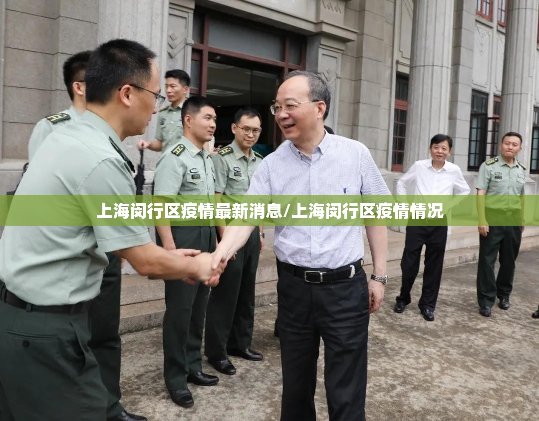 上海闵行区疫情最新消息/上海闵行区疫情情况