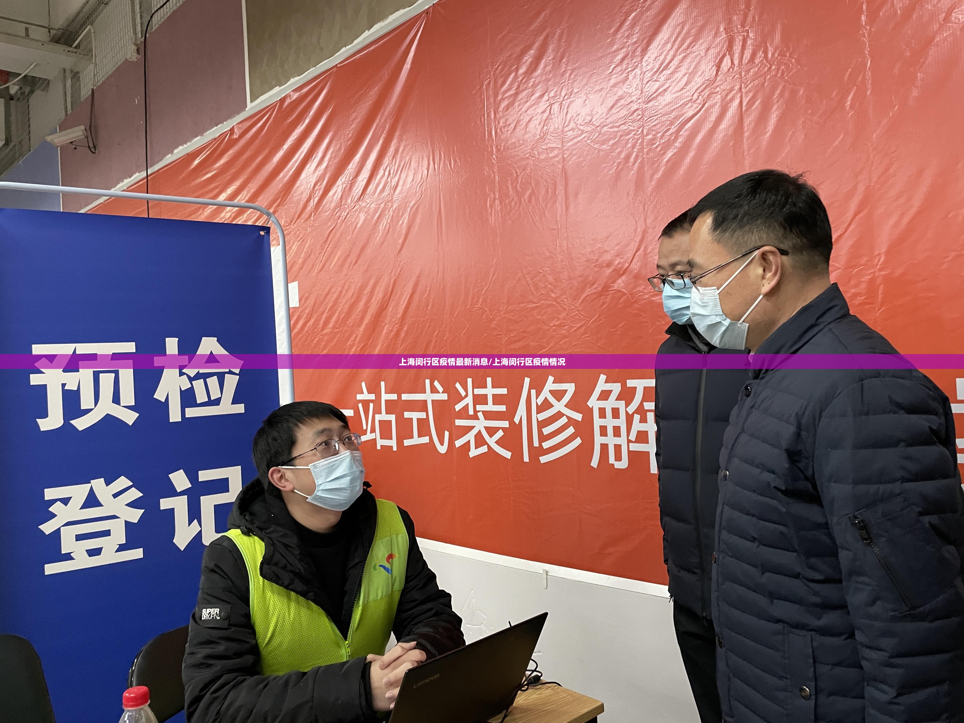 上海闵行区疫情最新消息/上海闵行区疫情情况