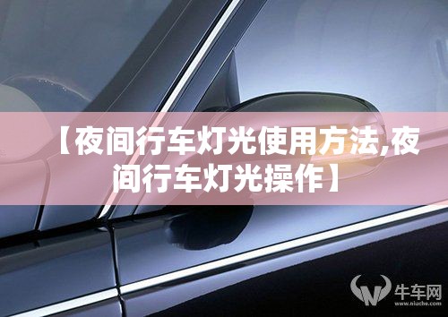 【夜间行车灯光使用方法,夜间行车灯光操作】