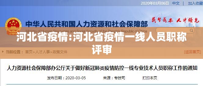 河北省疫情:河北省疫情一线人员职称评审 河北省疫情:河北省疫情一线人员职称评审