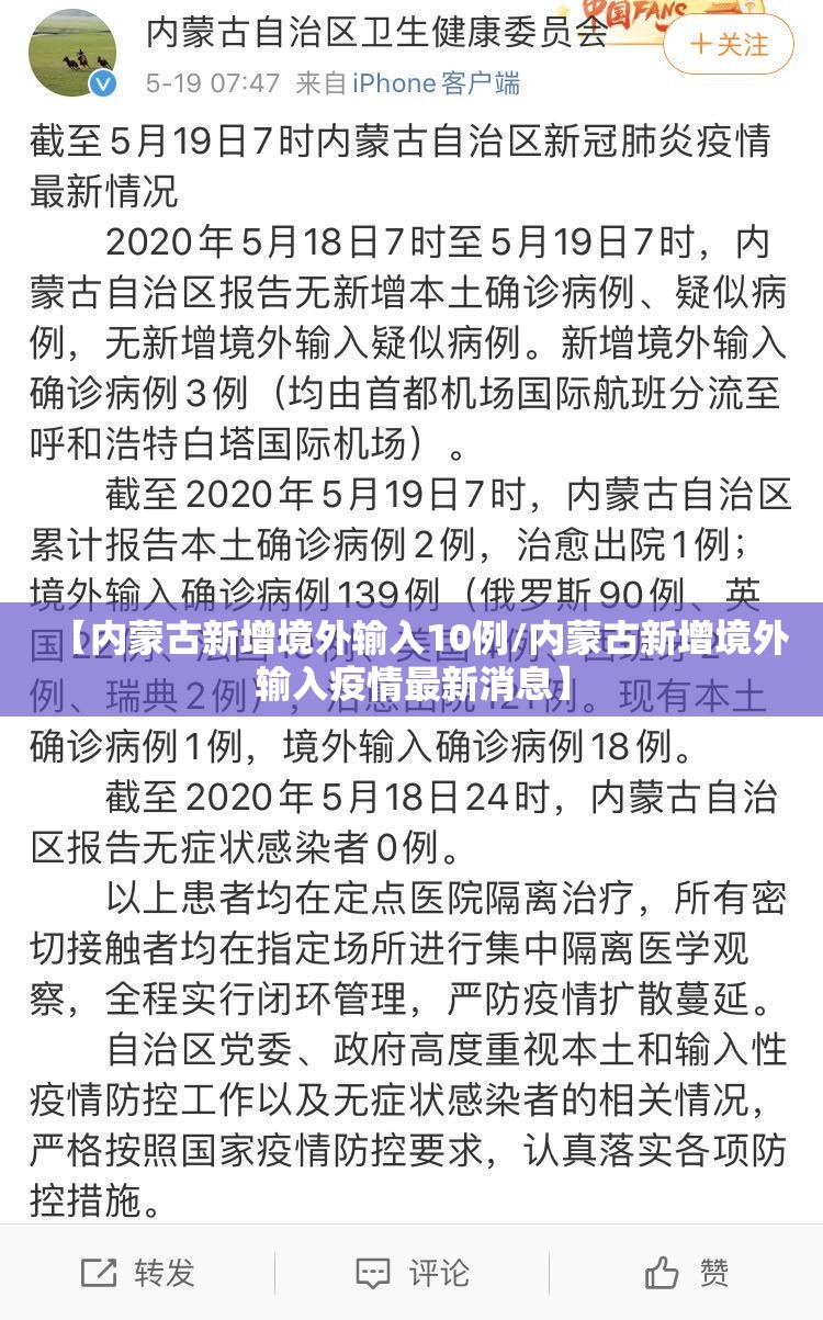 【内蒙古新增境外输入10例/内蒙古新增境外输入疫情最新消息】
