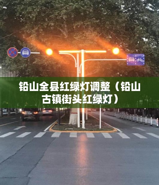 铅山全县红绿灯调整（铅山古镇街头红绿灯）
