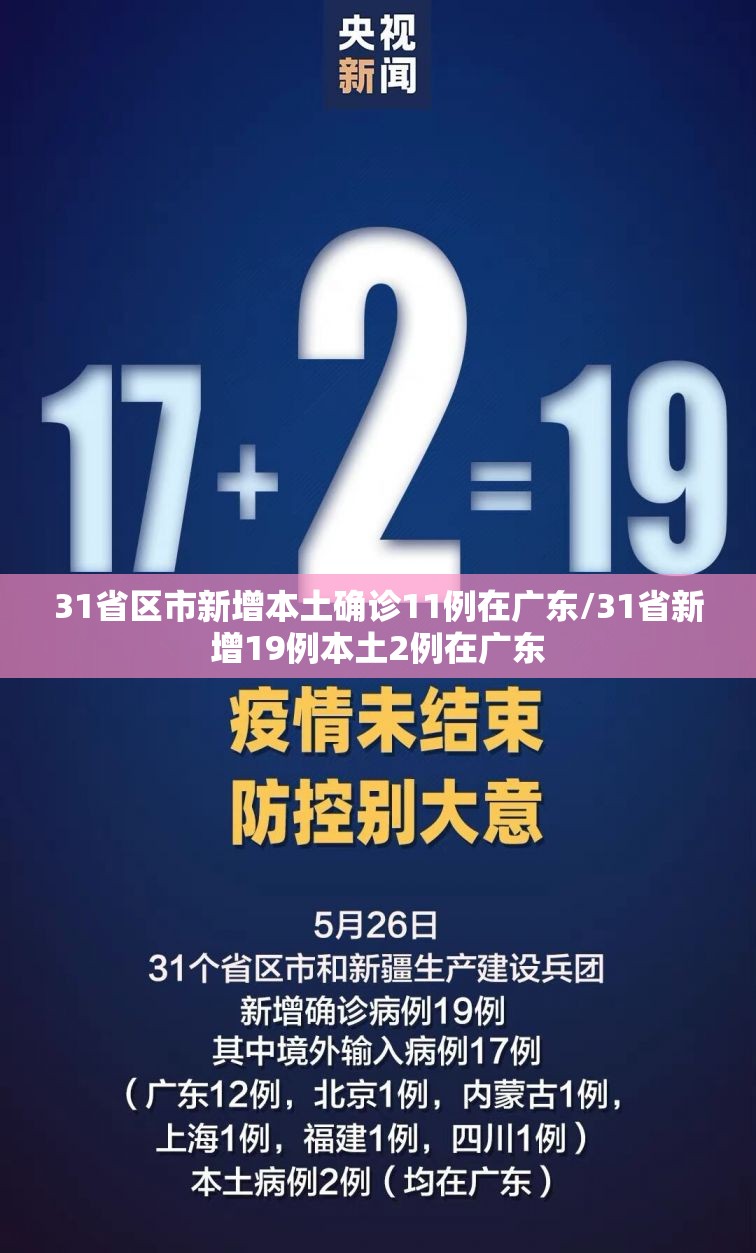 31省区市新增本土确诊11例在广东/31省新增19例本土2例在广东