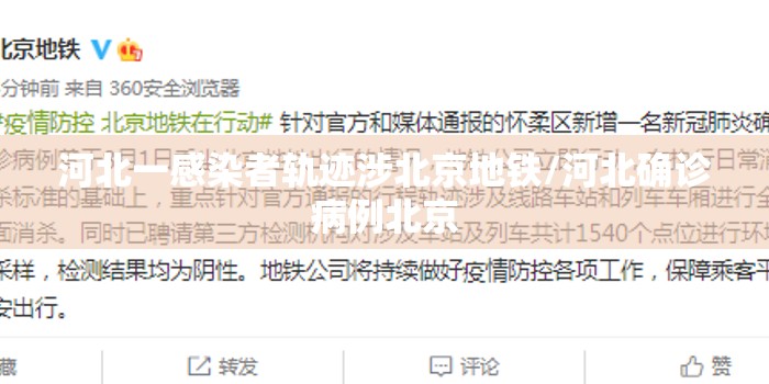 河北一感染者轨迹涉北京地铁/河北确诊病例北京