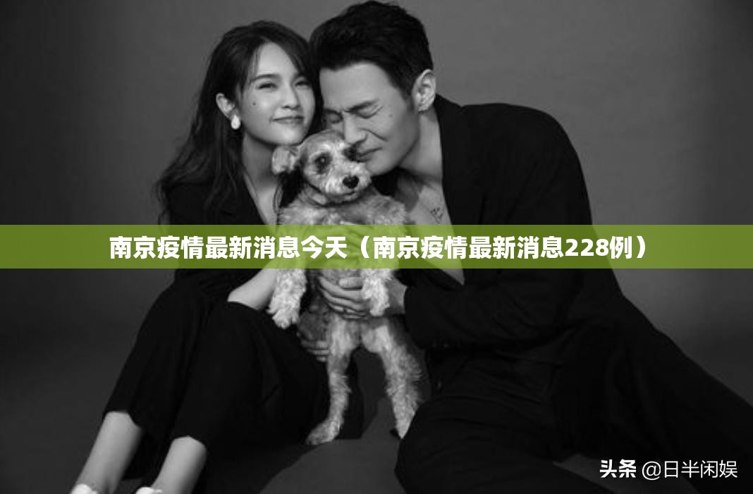 南京疫情最新消息今天（南京疫情最新消息228例）
