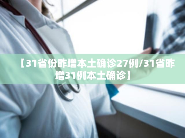 【31省份昨增本土确诊27例/31省昨增31例本土确诊】