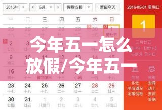 今年五一怎么放假/今年五一怎么放假时间安排表