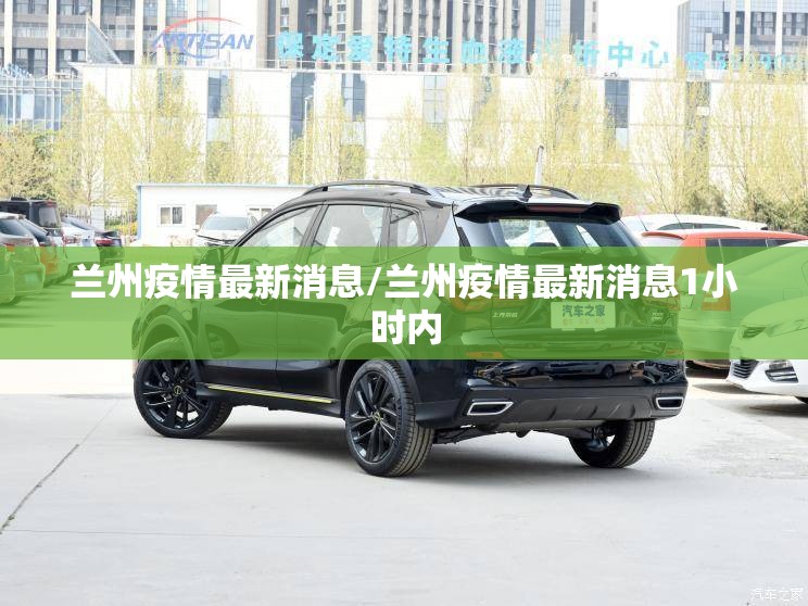 兰州疫情最新消息/兰州疫情最新消息1小时内