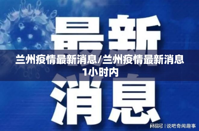 兰州疫情最新消息/兰州疫情最新消息1小时内