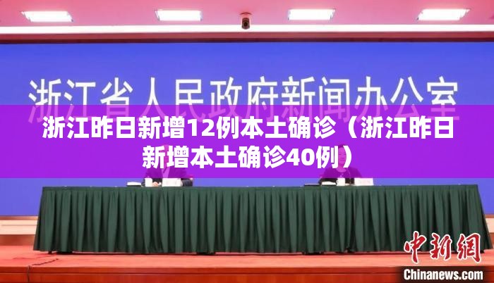 浙江昨日新增12例本土确诊（浙江昨日新增本土确诊40例）
