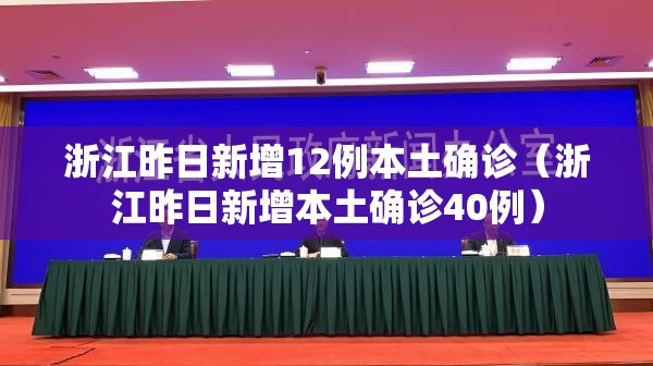 浙江昨日新增12例本土确诊（浙江昨日新增本土确诊40例）