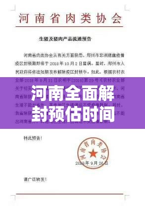 河南全面解封预估时间/河南疫情全面解封 河南全面解封预估时间/河南疫情全面解封