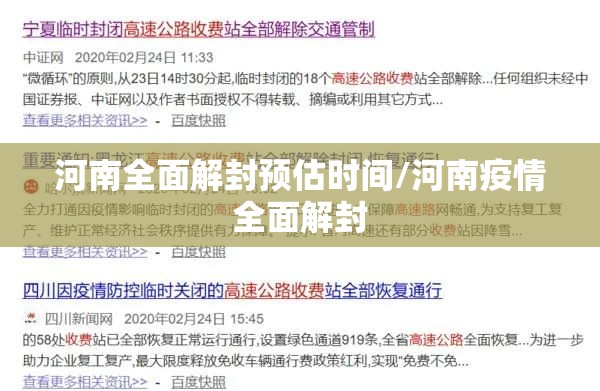 河南全面解封预估时间/河南疫情全面解封 河南全面解封预估时间/河南疫情全面解封