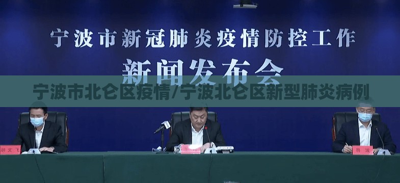 宁波市北仑区疫情/宁波北仑区新型肺炎病例