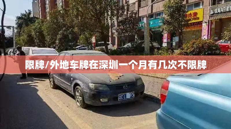 限牌/外地车牌在深圳一个月有几次不限牌